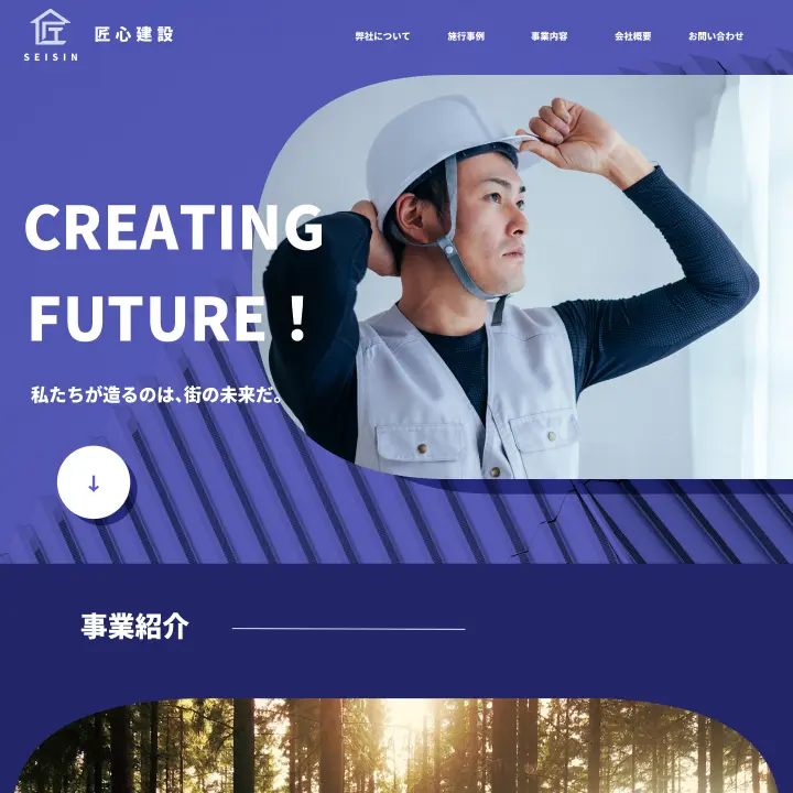 建設会社のホームページ