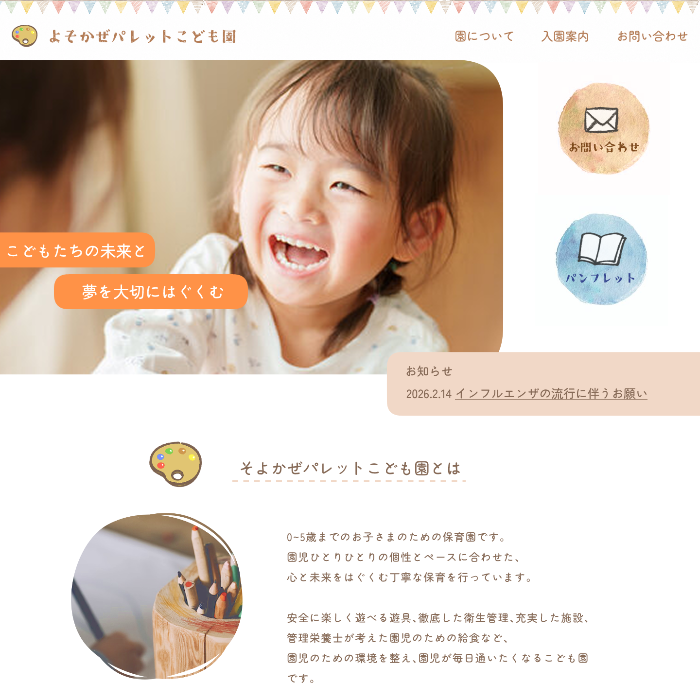 こども園のホームページ