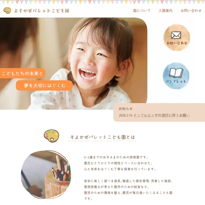 こども園のホームページ